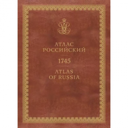 Общие работы по истории России, книга Атлас России. 1745 купить по скидке