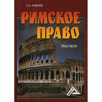 Римское право