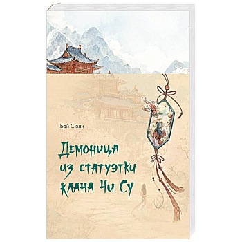 Демоница из статуэтки клана Чи Су