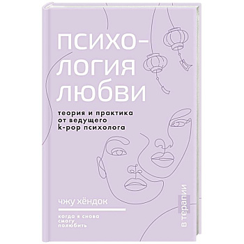 Психология любви. Когда я снова смогу полюбить. Теория и практика от ведущего k-pop психолога