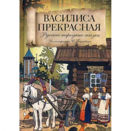 Русские народные сказки, книга Василиса Прекрасная купить по скидке