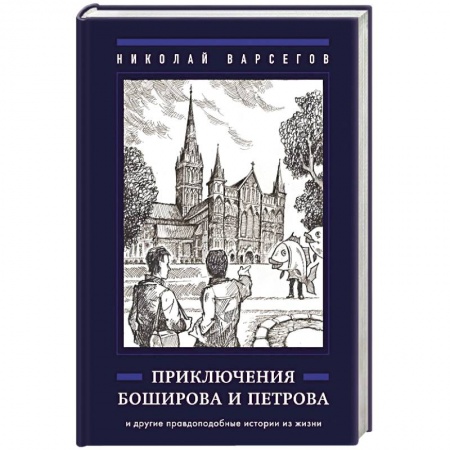 Повести и рассказы о детях, книга Приключения Боширова и Петрова купить по скидке