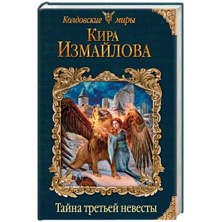 Русское фэнтези, книга Тайна третьей невесты купить по скидке