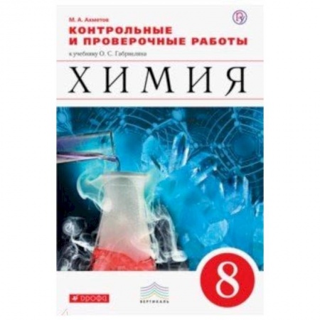 Химия, книга Химия. 8 класс. Контрольные и проверочные работы к учебнику О. С. Габриеляна купить по скидке