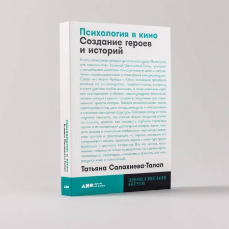Кино. Киноискусство, книга Психология в кино. Создание героев и историй купить по скидке