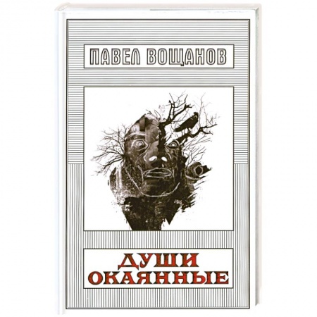 Книги, книга Души окаянные купить по скидке