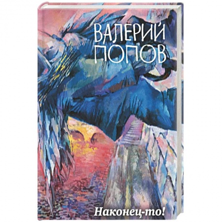 Русская современная проза, книга Наконец-то! купить по скидке