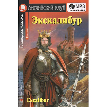 Домашнее чтение. Экскалибур. Меч короля Артура (+CD). Домашнее чтение. Экскалибур. Меч короля Артура (+CD).