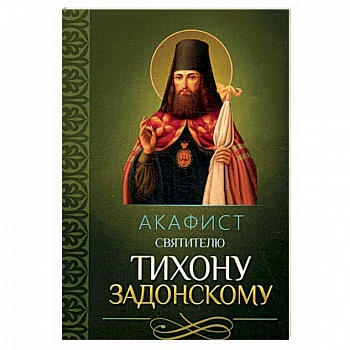 Акафист святителю Тихону Задонскому