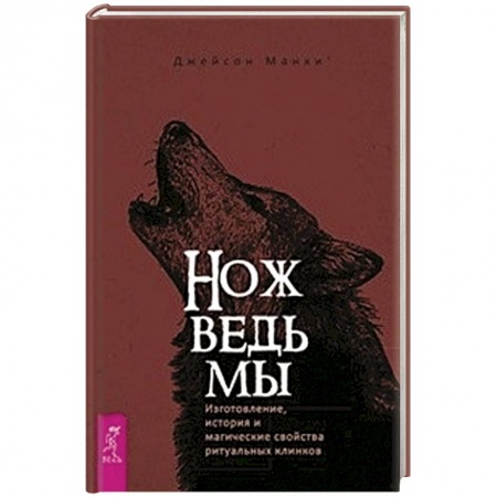 Колдовство. Практическая магия, книга Нож ведьмы: изготовление, история и магические свойства ритуальных клинков купить по скидке