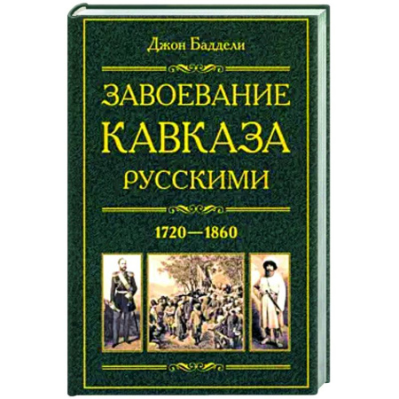 Россия в XVII - начале XVIII вв., книга Завоевание Кавказа русскими. 1720-1860 купить по скидке