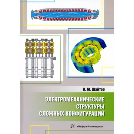 Электросвязь, электроакустика, радиосвязь, книга Электромеханические структуры сложных конфигураций купить по скидке