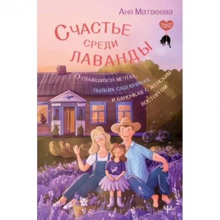 Психологическая практика, книга Счастье среди лаванды. О сбывшихся мечтах, пылких садовниках и баночках с женским восторгом купить по скидке
