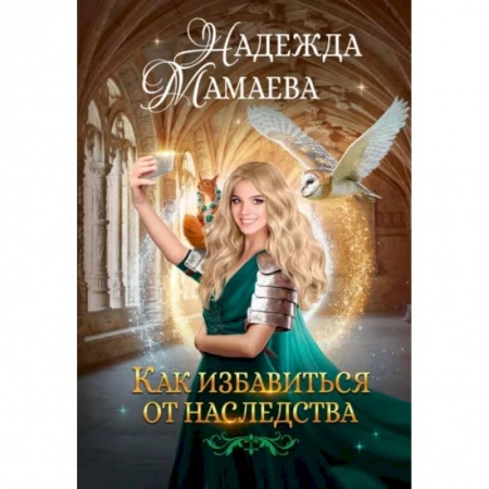 Русское фэнтези, книга Как избавиться от наследства купить по скидке