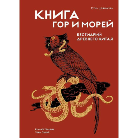 Этнография, книга Книга гор и морей.Бестиарий Древнего Китая купить по скидке
