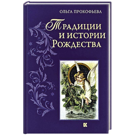 История Русской церкви. Старообрядчество, книга Традиции и истории  Рождества купить по скидке