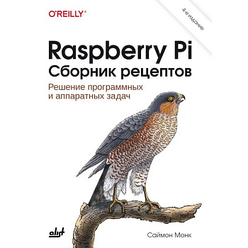 Raspberry Pi. Сборник рецептов. 4-е издание