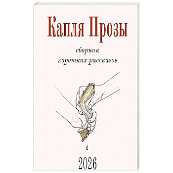 Капля Прозы. Сборник коротких рассказов