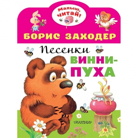 Песенки, потешки, книга Песенки Винни-Пуха купить по скидке