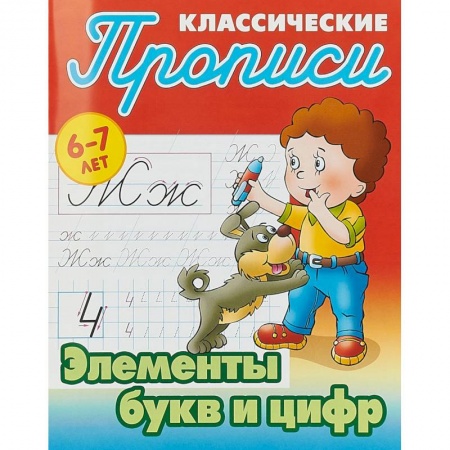 Письмо, мелкая моторика, книга Элементы букв и цифр купить по скидке