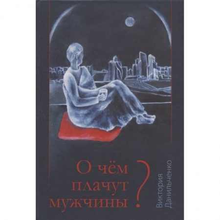 Русская современная проза, книга О чем плачут мужчины? купить по скидке