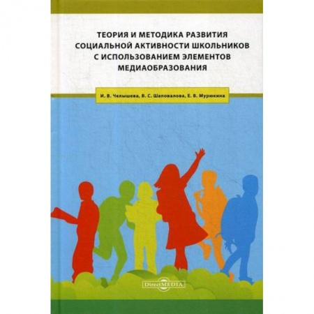 Общие работы по педагогике, книга Теория и методика развития социальной активности школьников с использованием элементов медиаобразования купить по скидке
