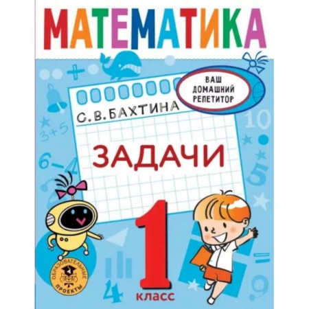 Математика. Алгебра. Геометрия, книга Математика. Задачи. 1 класс купить по скидке