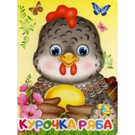 Сказки и истории для малышей, книга Курочка Ряба купить по скидке