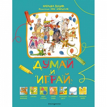 Думай и играй