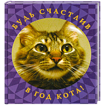 Будь счастлив в год Кота!