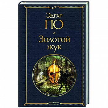 Золотой жук