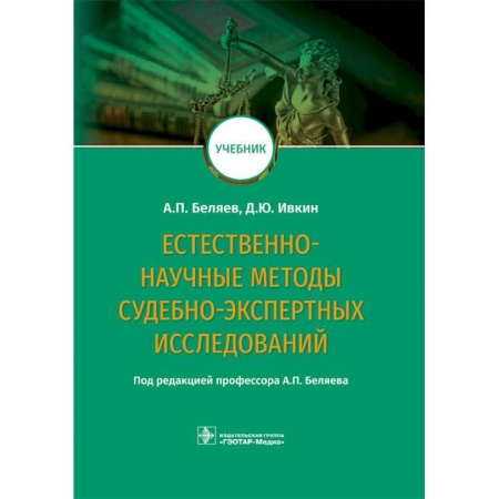 Медицина. Фармакология, книга Естественно-научные методы судебно-экспертных исследований. Учебник купить по скидке