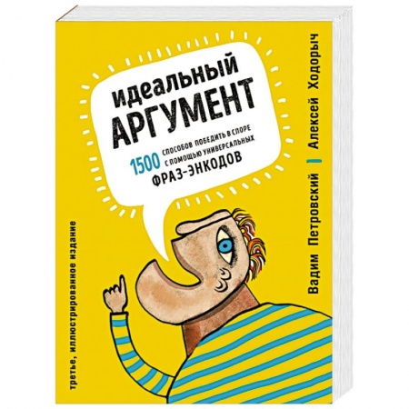 Психология отношений, книга Идеальный аргумент. 1500 способов победить в споре с помощью универсальных фраз-энкодов купить по скидке