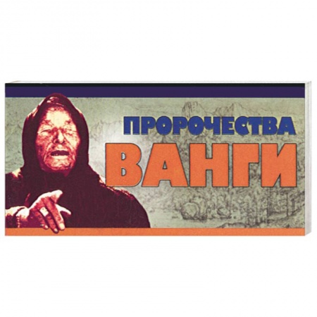 Книги, книга Пророчества Ванги купить по скидке
