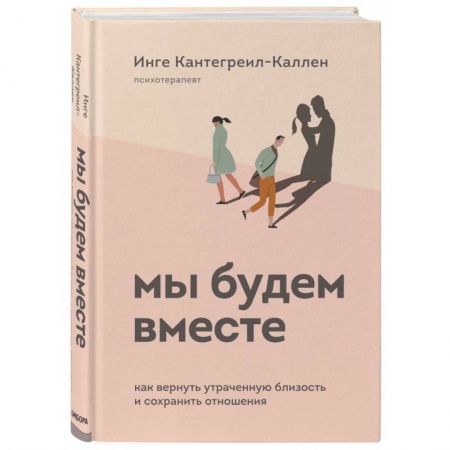 Психология, книга Мы будем вместе. Как вернуть утраченную близость и сохранить отношения купить по скидке