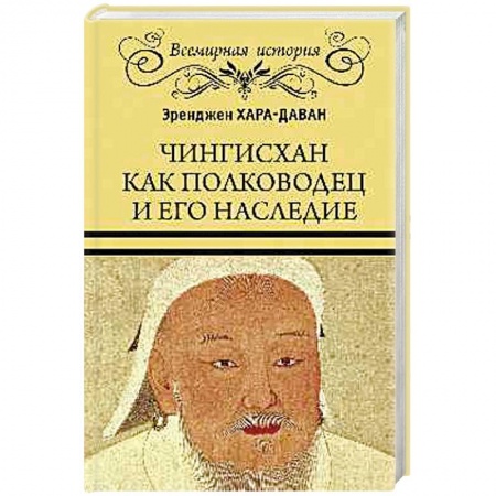 Мемуары, биографии исторических личностей, книга Чингисхан как полководец и его наследие купить по скидке