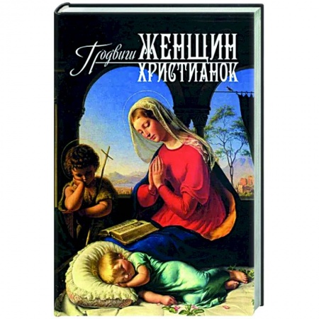 Жития святых, жизнеописания церковных деятелей, книга Подвиги женщин-христианок купить по скидке