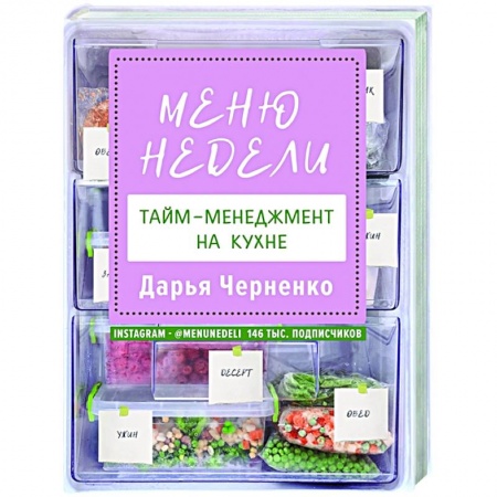 Общие вопросы по кулинарии, книга Меню недели. Тайм-менеджмент на кухне купить по скидке