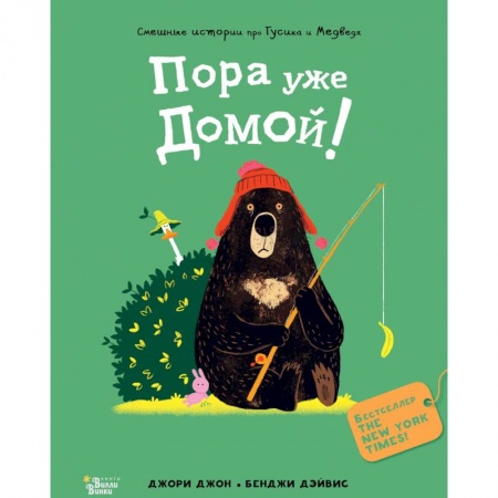 Сказки зарубежных писателей, книга Медведь и Гусик. Пора уже домой! купить по скидке