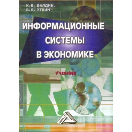 Экономика, книга Информационные системы в экономике купить по скидке