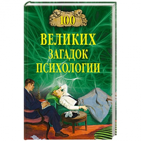 Факты, катастрофы, сенсации, книга 100 великих загадок психологии купить по скидке