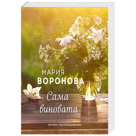 Отечественный любовный роман, книга Сама виновата купить по скидке