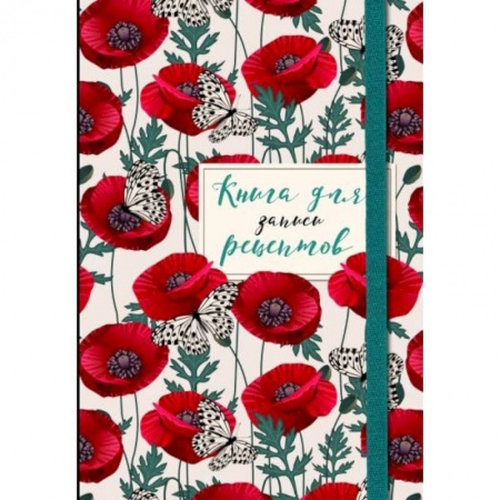 Книги для записи рецептов, книга Книга для записи рецептов. Маки с бабочками купить по скидке