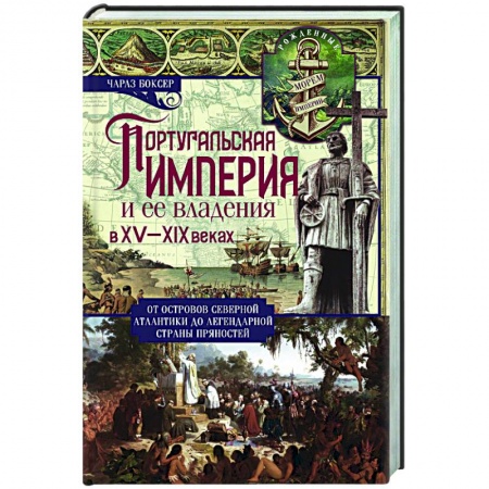 Другие страны Европы, книга Португальская империя и ее владения в XV-XIX вв купить по скидке