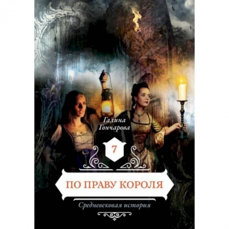 Русское фэнтези, книга По праву короля. Книга 7 купить по скидке