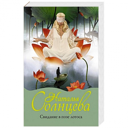Отечественный женский детектив, книга Свидание в позе лотоса купить по скидке