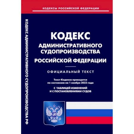 Административное право, книга Кодекс административного судопроизводства РФ купить по скидке