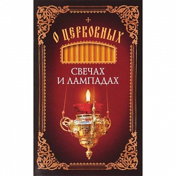 О церковных свечах и лампадах