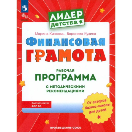 Общая подготовка к школе, книга Финансовая грамота. Рабочая программа с методическими рекомендациями. Пособие для педагогов ДОО купить по скидке