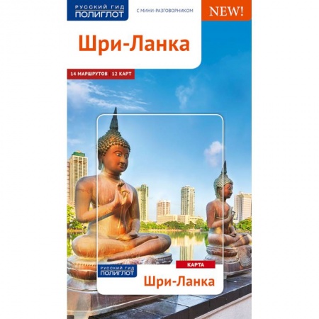 Карты городов, областей, туристские карты, книга Шри-Ланка. Путеводитель с мини-разговорником купить по скидке